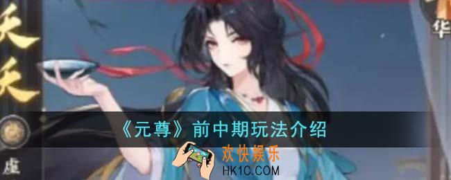 元尊前中期怎么玩