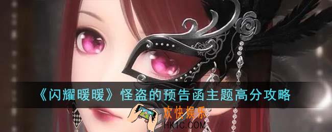 闪耀暖暖怪盗的预告函主题怎么拿高分