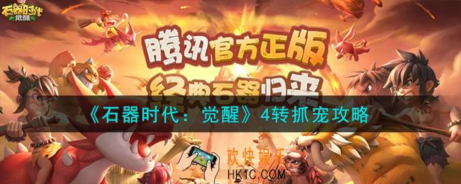 石器时代觉醒4转怎么抓宠