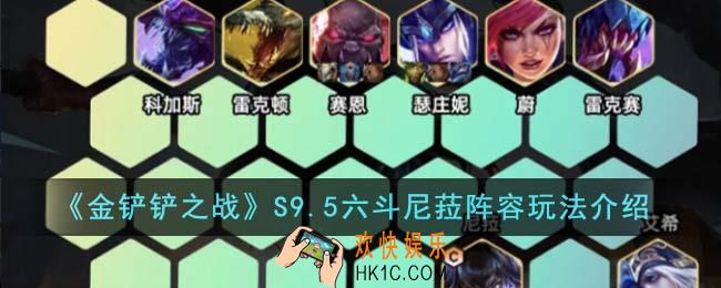 金铲铲之战S9.5六斗尼菈阵容怎么玩