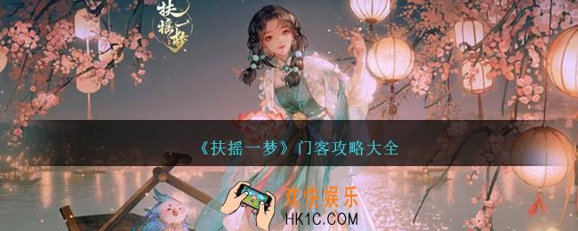 扶摇一梦门客攻略大全