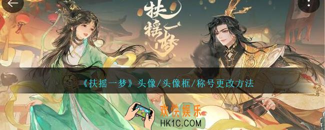 扶摇一梦怎么更换主角头像/头像框/称号