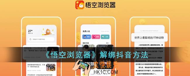 悟空浏览器怎么解绑抖音