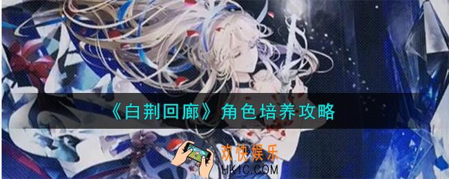 白荆回廊角色怎么培养