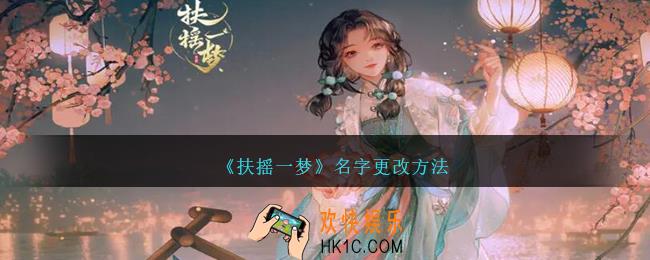扶摇一梦名字怎么改