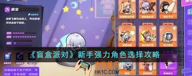 盲盒派对新手强力角色怎么选择