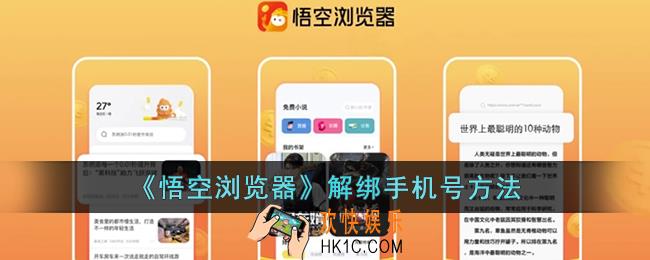 悟空浏览器怎么解绑手机号
