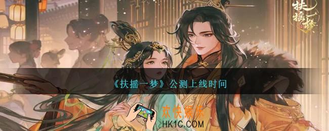 扶摇一梦什么时候公测