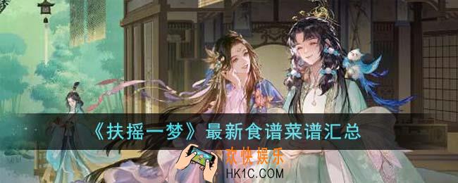 扶摇一梦最新食谱菜谱有哪些