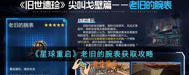 星球重启老旧的腕表怎么获得