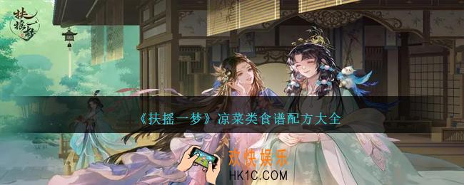 扶摇一梦凉菜类食谱配方是什么