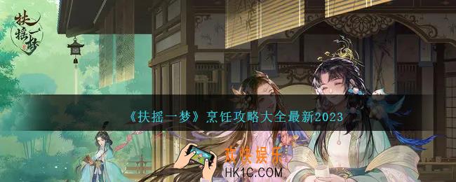 扶摇一梦烹饪攻略大全最新