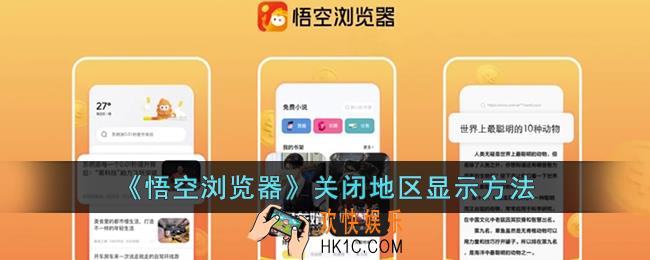 悟空浏览器怎么隐藏定位