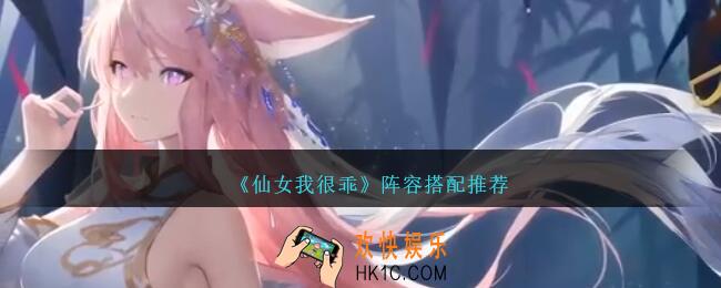 仙女我很乖阵容怎么搭配