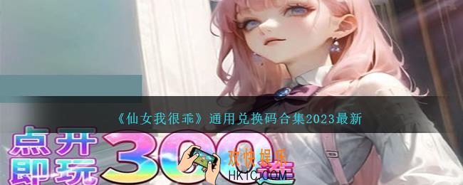 仙女我很乖礼包激活码是什么