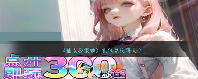 仙女我很乖兑换码有哪些