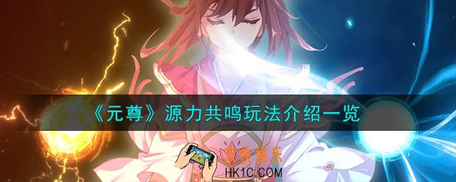 元尊源力共鸣怎么玩