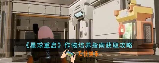 星球重启作物培养指南怎么获得