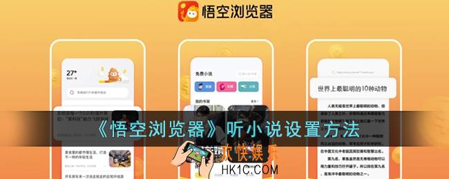 悟空浏览器怎么听书