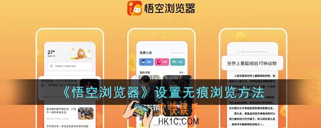 悟空浏览器怎么开启无痕浏览