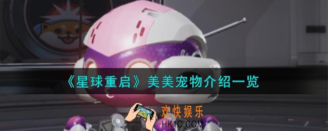 星球重启美美宠物怎么样