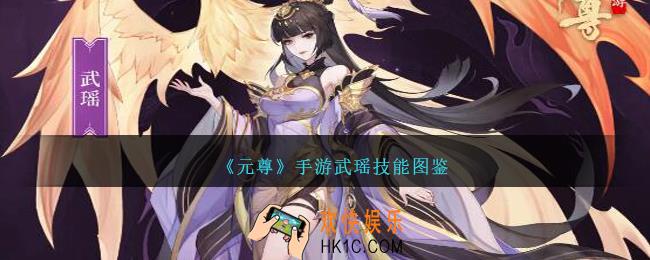 元尊手游武瑶怎么样