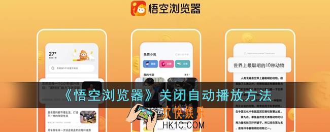 悟空浏览器怎么关闭自动播放
