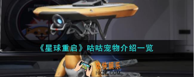 星球重启咕咕宠物怎么样