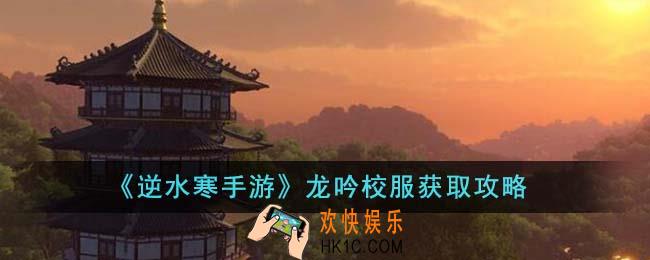 逆水寒手游龙吟校服怎么获得