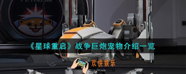 星球重启战争巨炮宠物怎么样