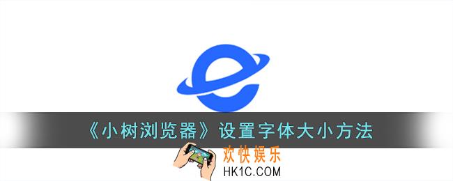小树浏览器怎么调字体大小