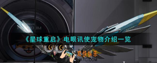 星球重启电眼讯使宠物怎么样