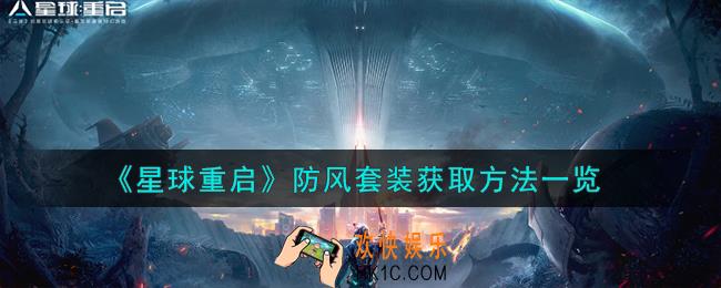 星球重启防风套装怎么获取