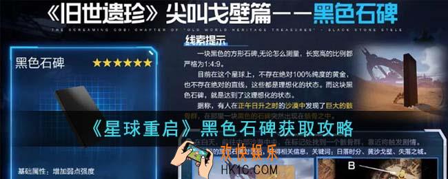 星球重启黑色石碑怎么获得