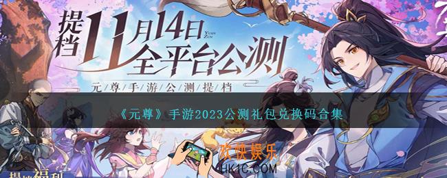元尊手游公测礼包码是什么