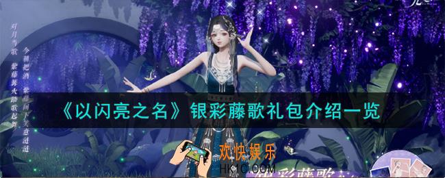 以闪亮之名银彩藤歌礼包怎么样