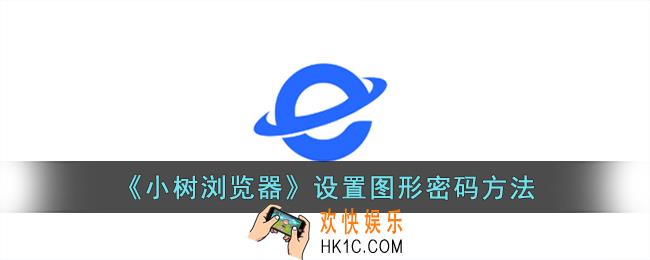 小树浏览器怎么设置密码