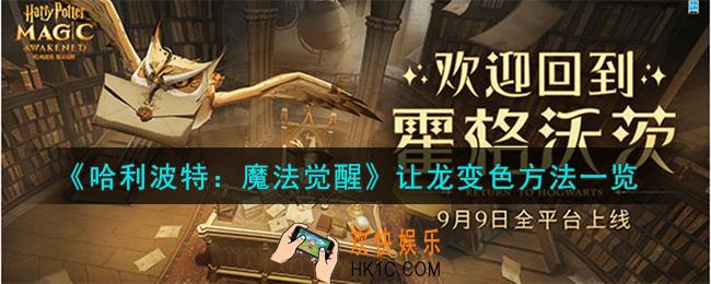 哈利波特魔法觉醒怎么让龙变色
