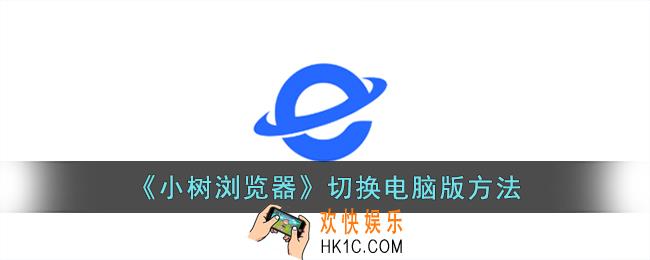小树浏览器怎么设置电脑版