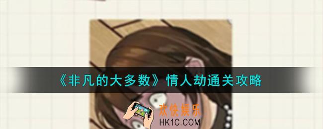 非凡的大多数情人劫怎么通关