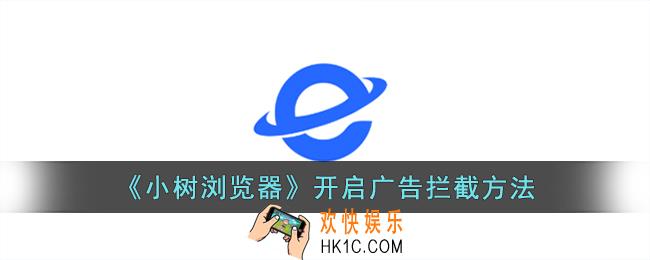 小树浏览器怎么屏蔽广告