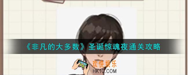 非凡的大多数圣诞惊魂夜怎么通关