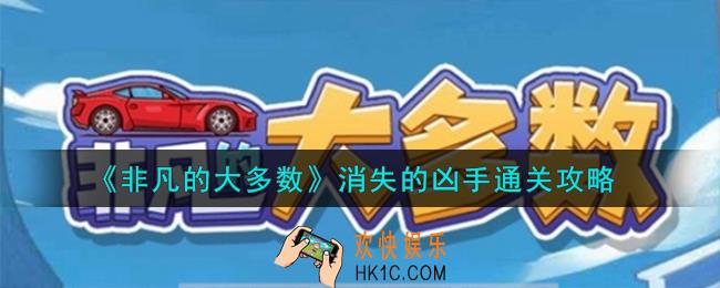 非凡的大多数消失的凶手怎么通关