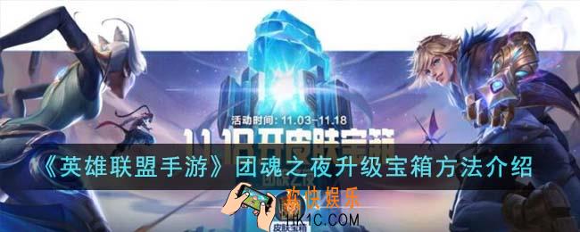 英雄联盟手游团魂之夜怎么升级宝箱