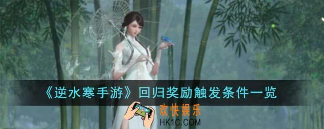 逆水寒手游回归奖励触发条件是什么