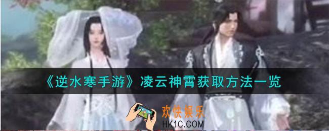 逆水寒手游凌云神霄怎么获得