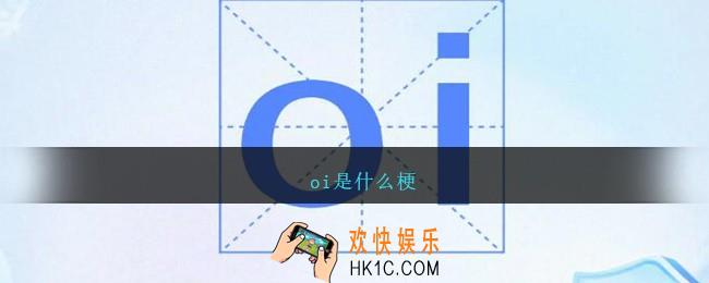 oi是什么梗