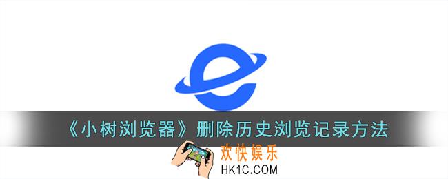 小树浏览器怎么删除历史记录