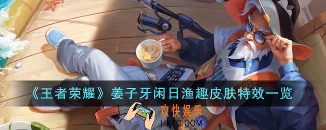 王者荣耀姜子牙闲日渔趣皮肤特效怎么样