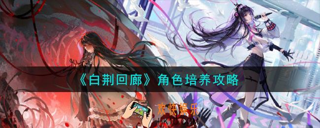 白荆回廊角色怎么培养